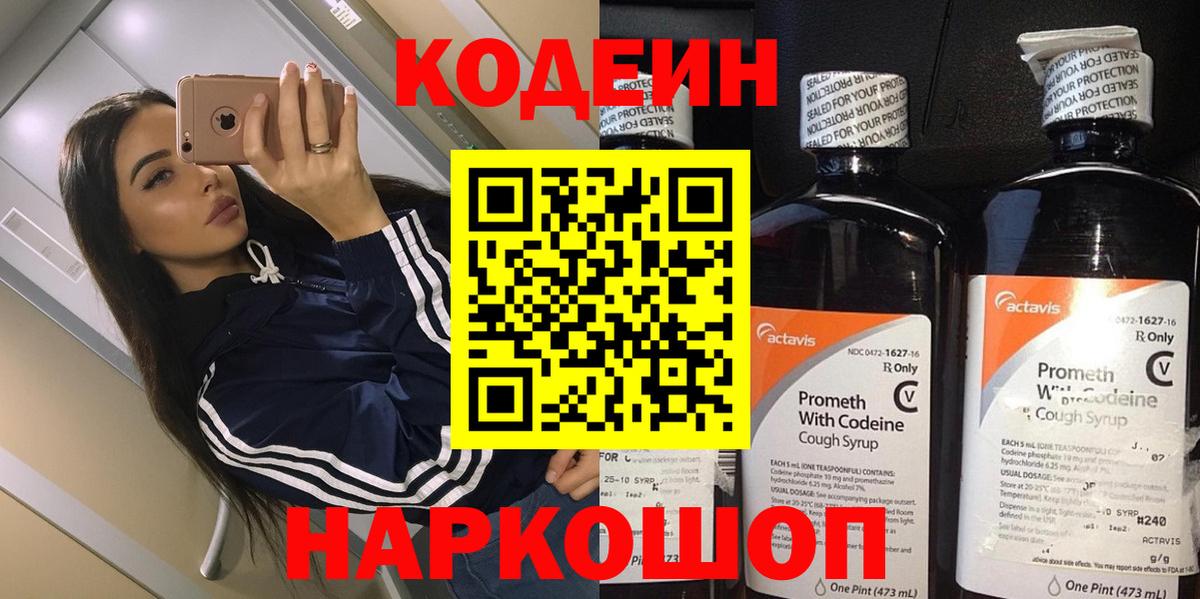 Кодеин напиток Lean (лин)  Вход с VPN  Артёмовский 